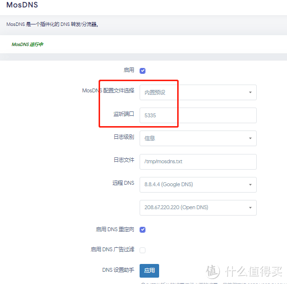 值友要求系列2：MosDNS自定义配置