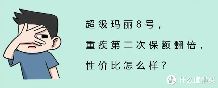 超级玛丽8号,重疾第二次保额翻倍,性价比怎么样?
