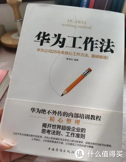 《华为工作法》第四章 科学合理的华为工作原则