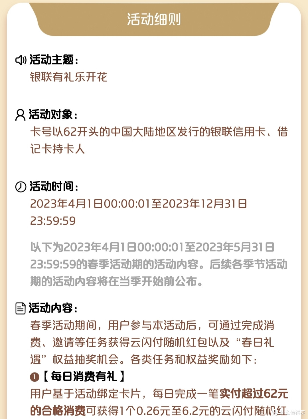 银联有礼乐开花限时回归,但门槛大幅提高