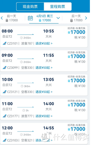 南航东航海航的广州北京往返，里程票兑换优劣分析