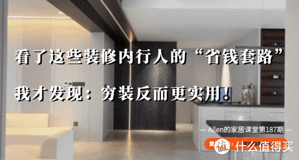 看了这些内行人的“装修省钱套路”,我才发现:穷装反而会更实用