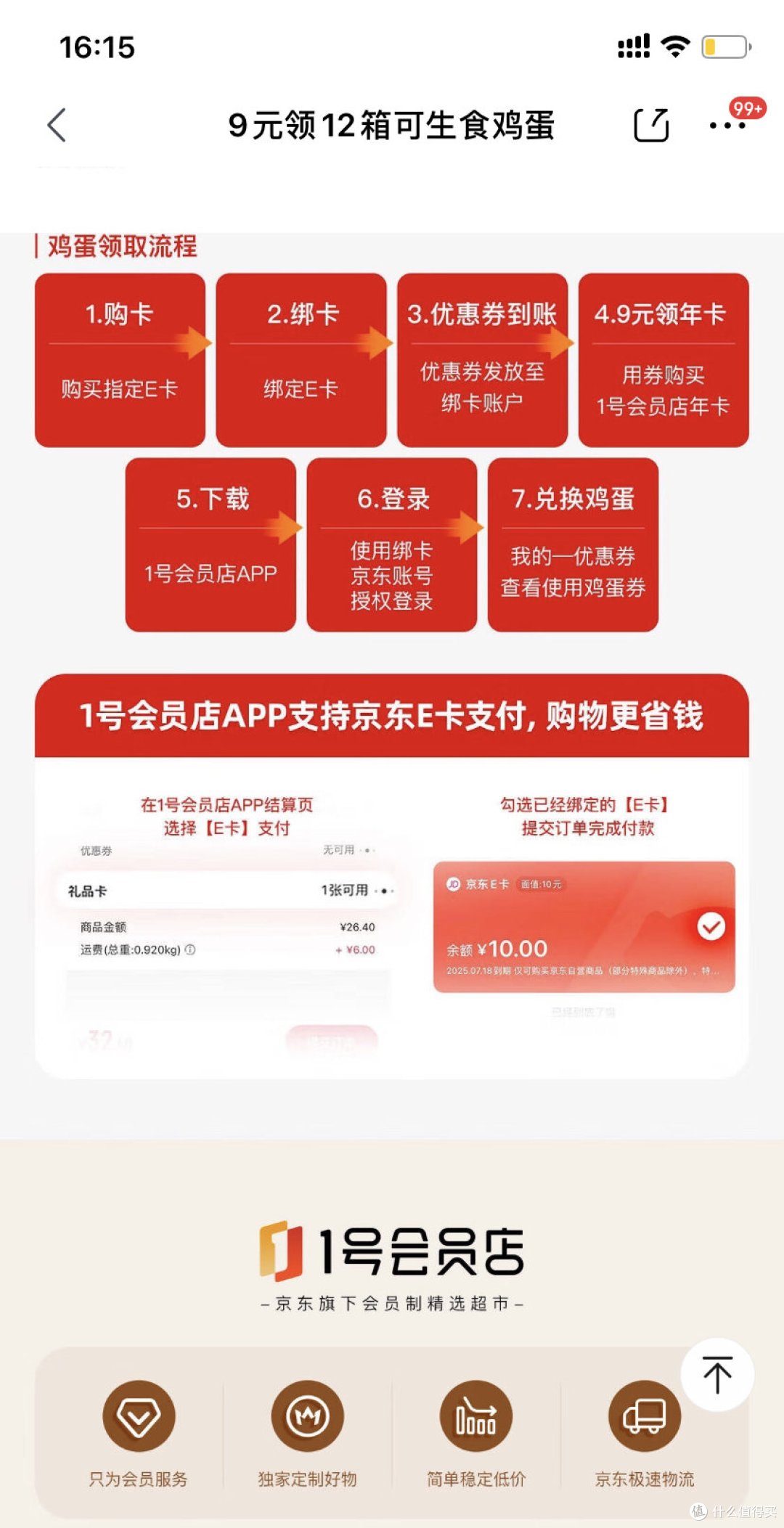 关于京东实体Ｅ卡9元领12箱鸡蛋的说明