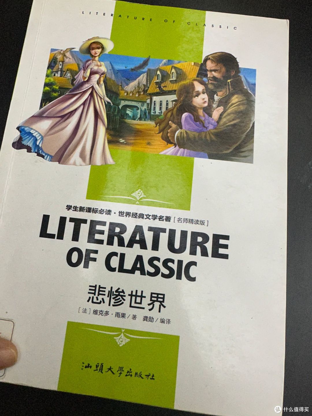 世界经典文学名著，悲惨世界。