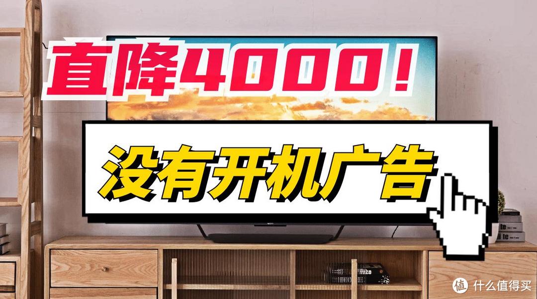 直降4000！没有开机广告+4K超高清+65英寸大屏，搅局失败全面清仓