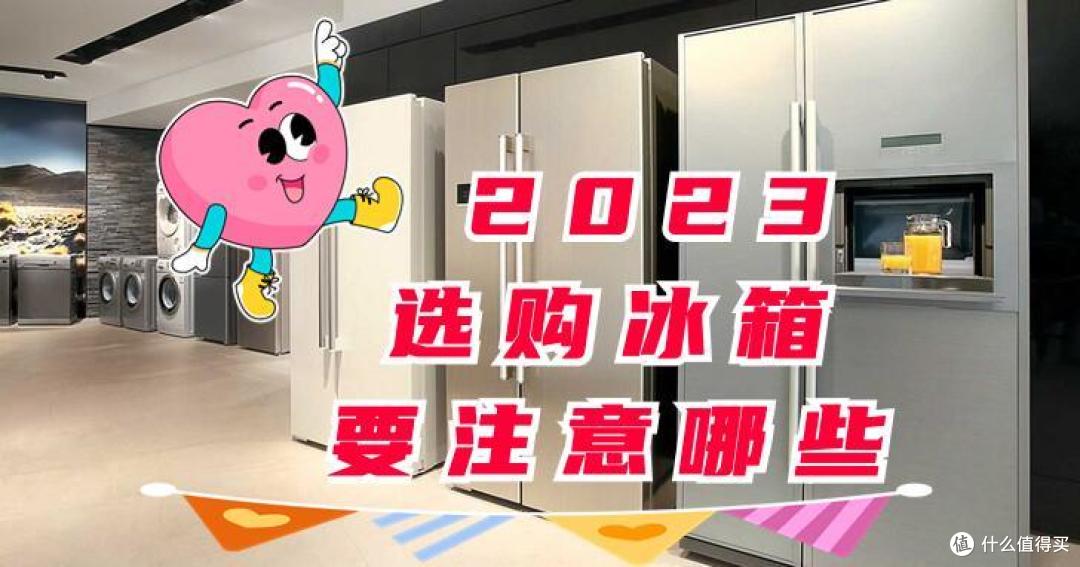 2023选购冰箱要注意哪些内容?海尔、海信的除味功能有什么区别?