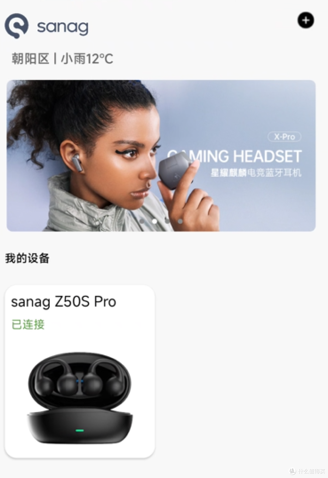 下载APP注册登陆后，它会自动识别周围的塞那耳机，然后连接上，有模有样是吧？