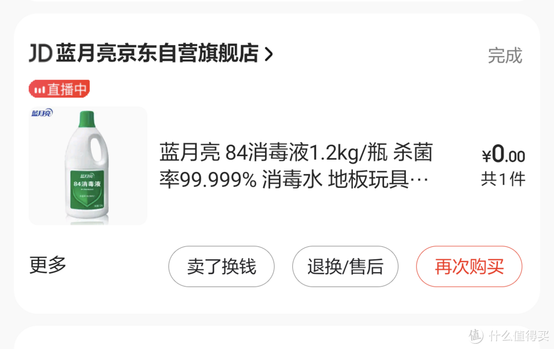 清洁好物这样选，1元到手的蓝月亮84消毒液，衣物清洁全靠它！