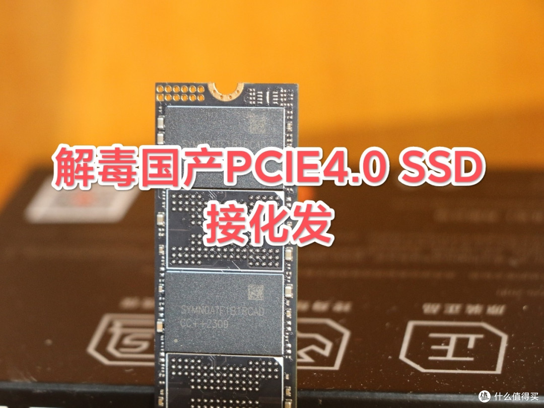 解毒廉价版“长存”PCIe4.0 SSD的接化发,国产固态硬盘3大问题需去妖魔化