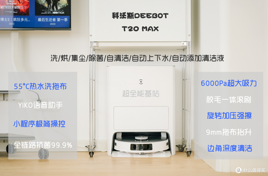 地宝卷出新高度,热水洗布独一家:科沃斯T20 MAX深度测试