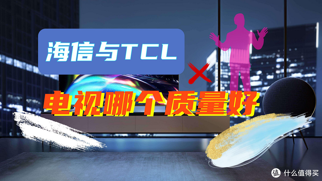 海信和TCL电视哪个质量好？4个方面对比，结果很明显！