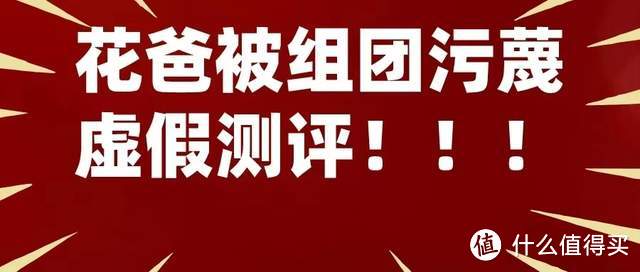 中消协点名批评小红花测评，真相竟然是这样……