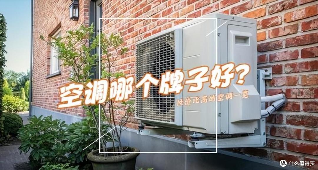 空调哪个牌子好质量好性价比高？科龙、奥克斯上榜，小米争议较多