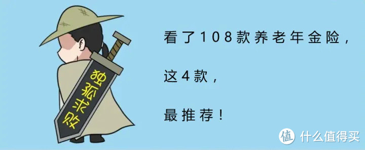 看了全网108款养老年金险，这4款，最推荐！