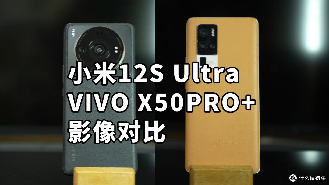 小米12S Ultra  VIVO X50PRO+ 影像对比