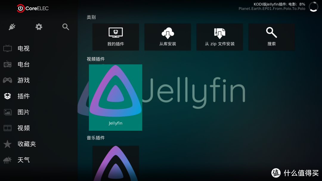 CoreELEC安装Jellyfin插件