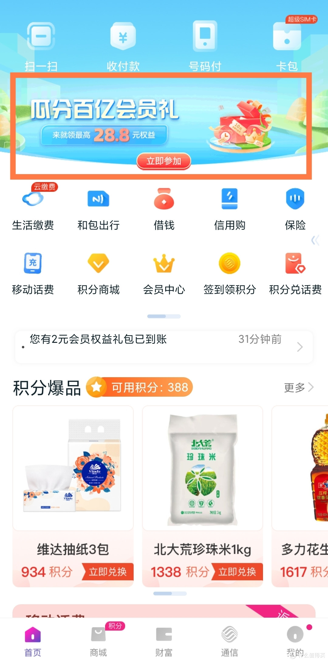 人人领！移动和包最新活动！2-10元话费券，积分随便领！百亿积分礼物瓜分！