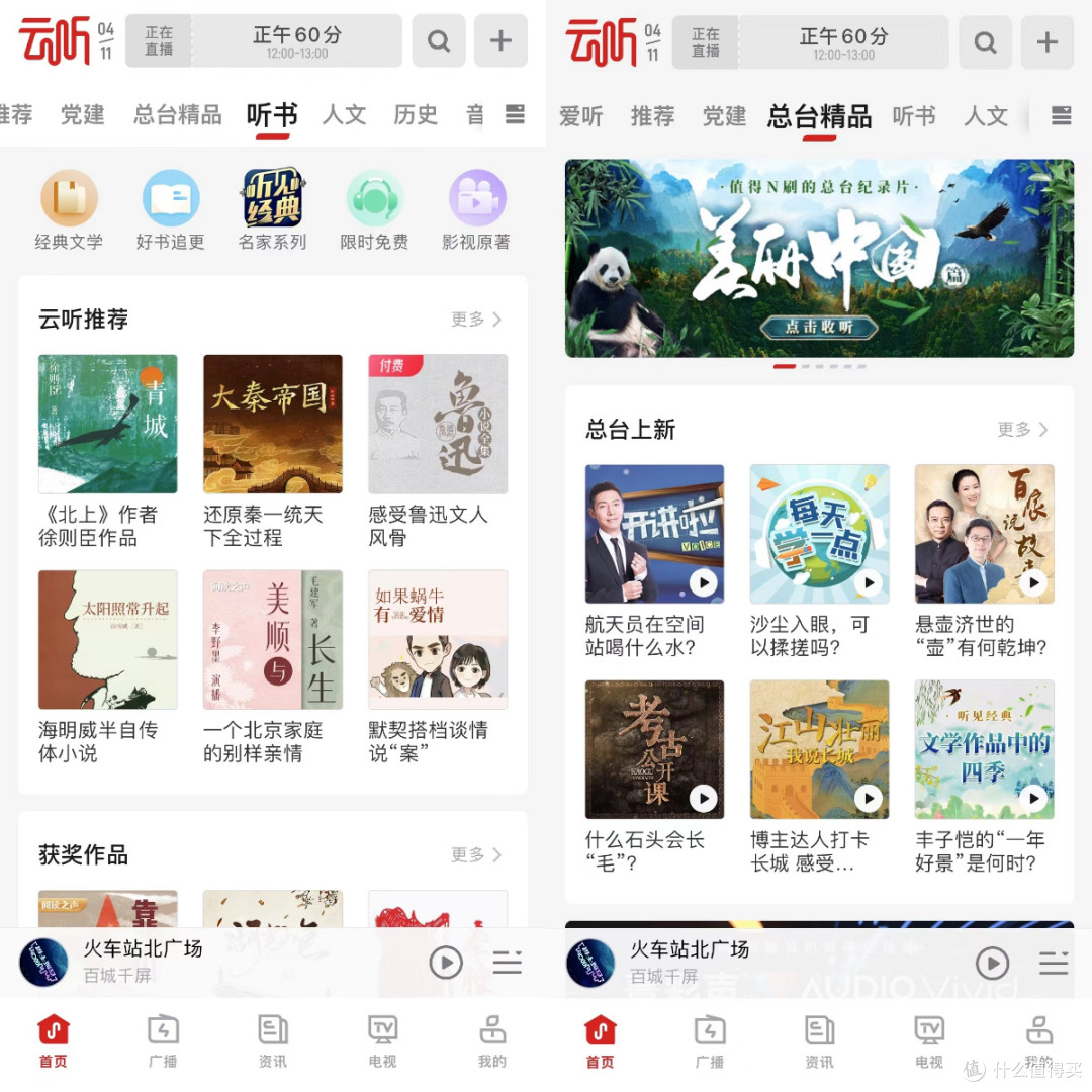听万卷书 行万里路——云听APP推荐
