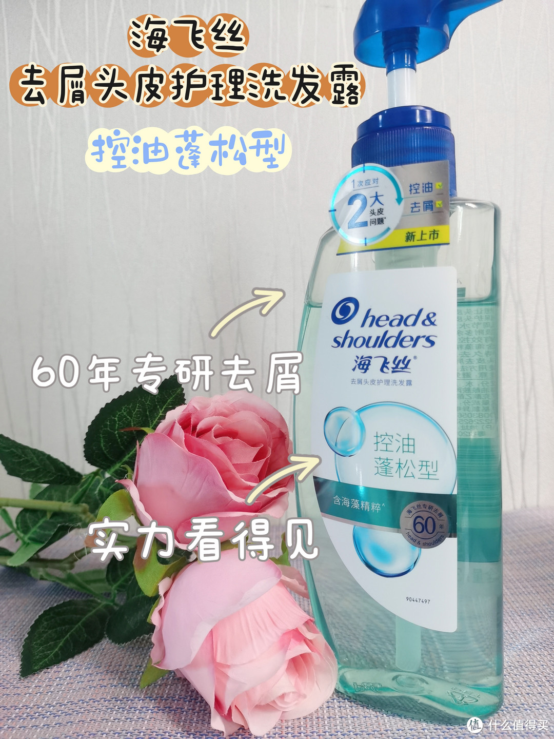 专研去屑60年的海飞丝出新品洛