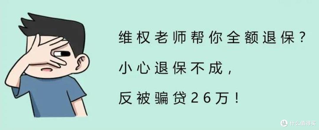 维权老师帮你申请全额退保?小心退保不成,反被骗贷26万!