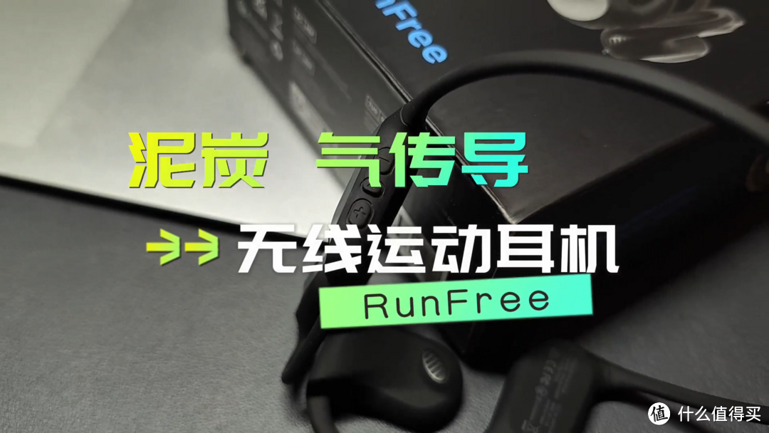 不到二百元的RunFree泥炭气传导运动蓝牙耳机！不入耳更安全