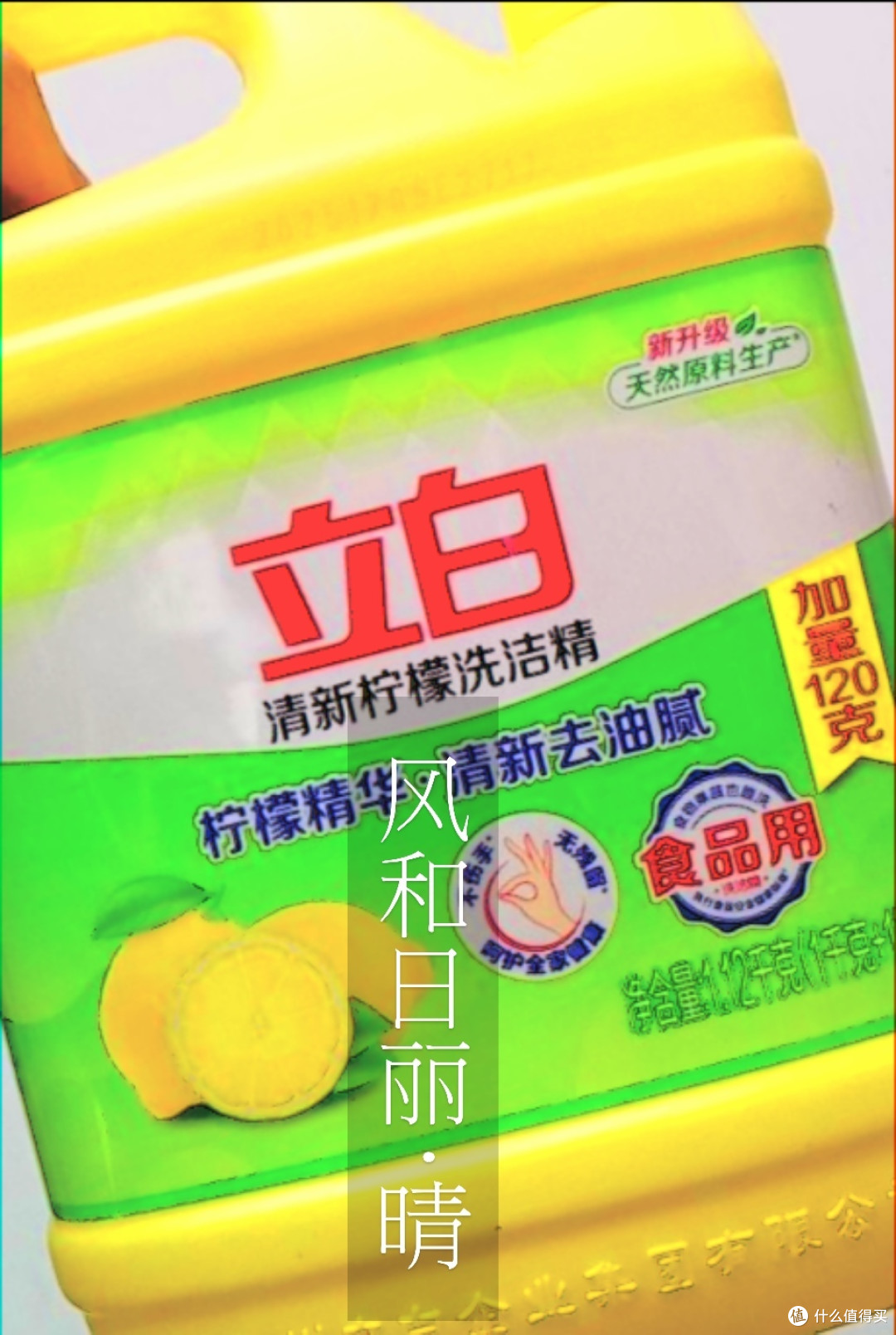 超经典的清洁好物立白洗洁精_柠檬香味。这真的是便宜又好用。👍