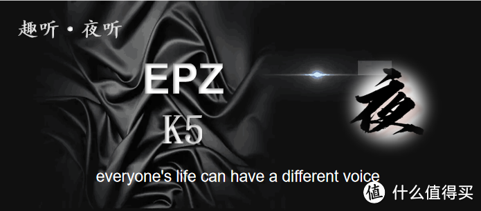 【夜听】“雅俗共赏”——EPZ K5主客观体验报告