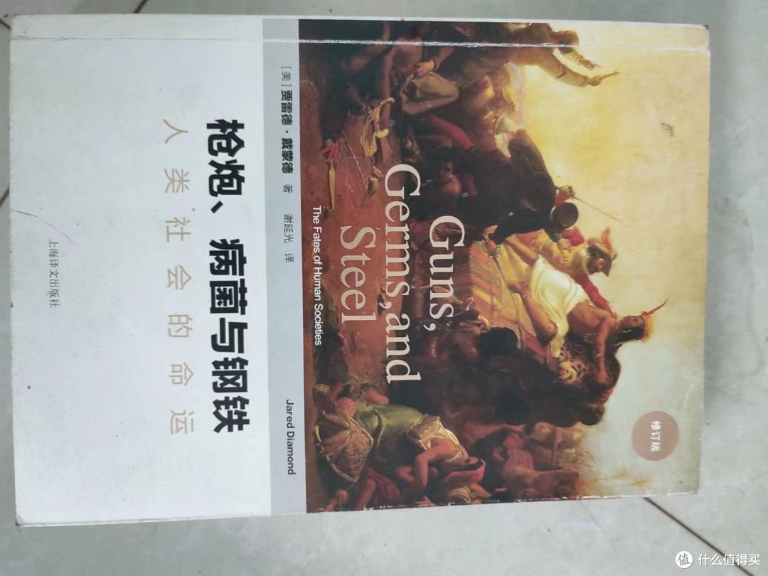 推荐一本理科科学家写的人文类图书——《枪炮,钢铁与病毒》