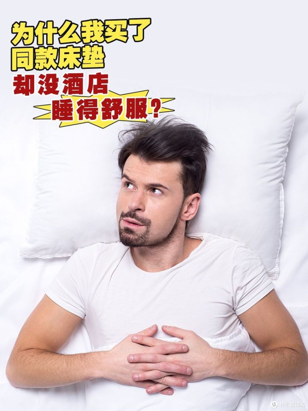为什么我买了五星级酒店同款床垫,却没有酒店里睡得舒服?