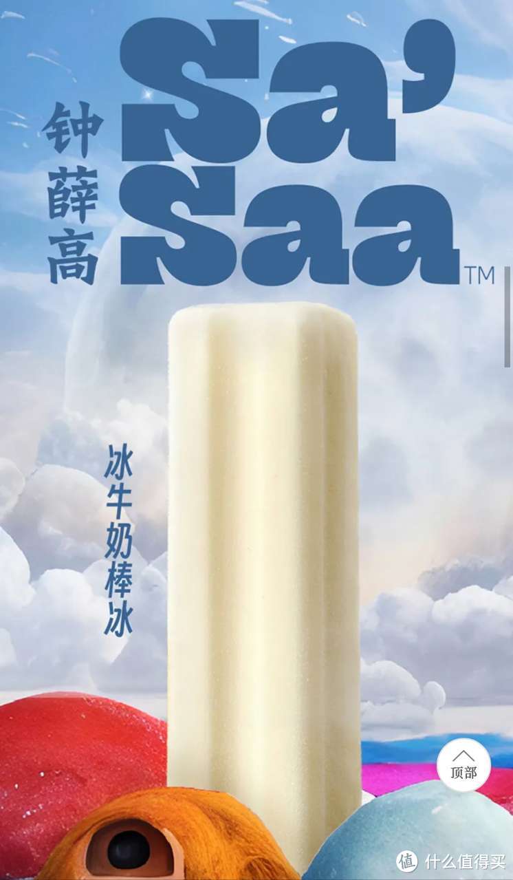 不想输在口味，钟薛高率先推出平价的Sa’Saa雪糕，来自一名粉丝的购买体验
