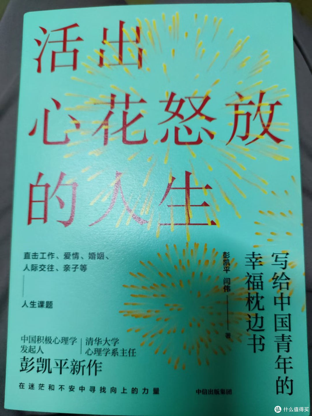 如何让生活更幸福?——《活出心花怒放的人生》
