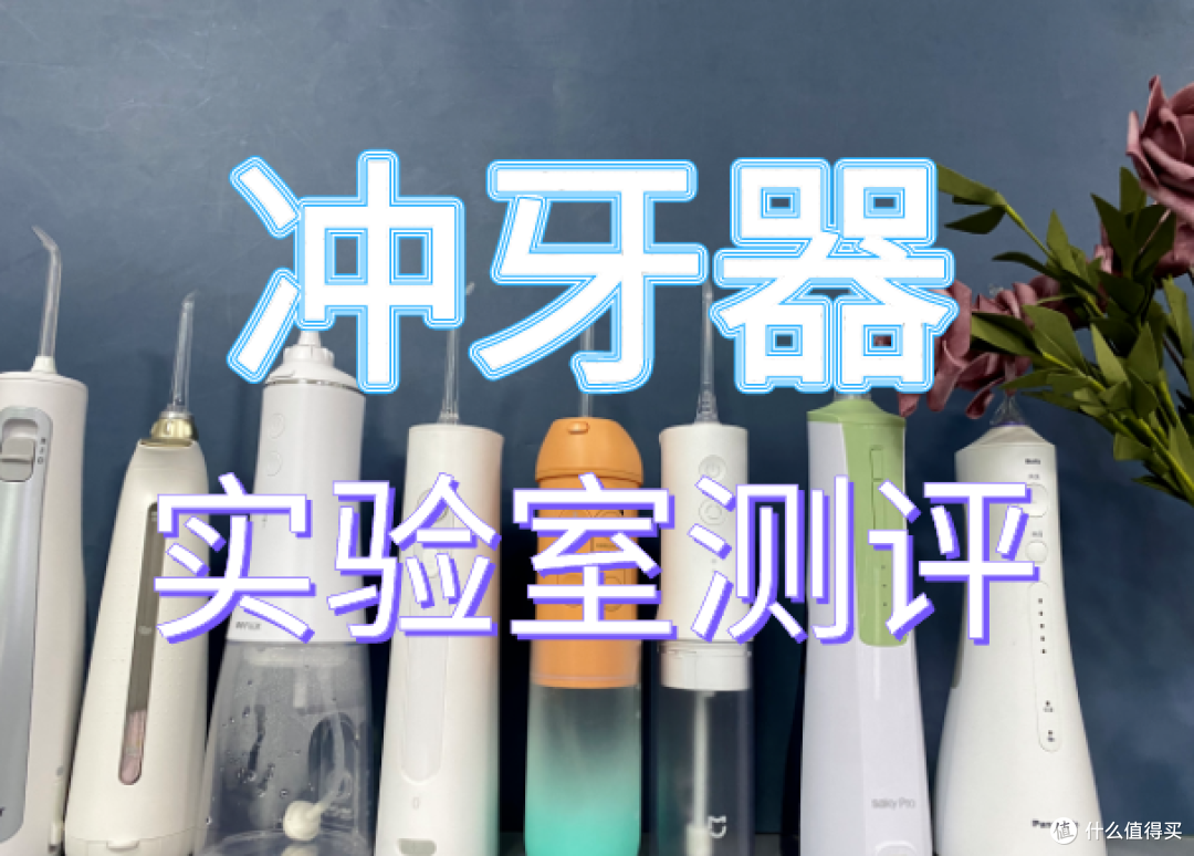 拒绝云测评,十大热门冲牙器测评:洁碧/扉乐/Usmile/松下/米家/舒客等品牌怎么选?高性价比冲牙器