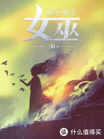 《放开那个女巫》-二目-已完本