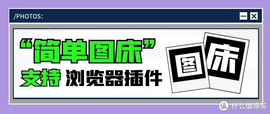 支持浏览器插件，NAS下搭建一个名叫“简单图床”的图床