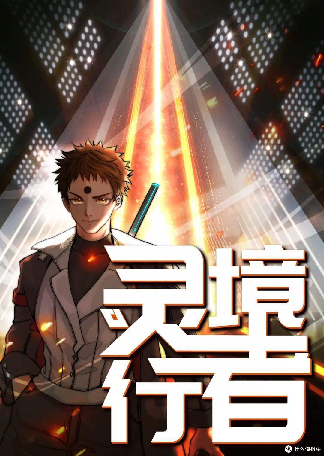 灵境行者
