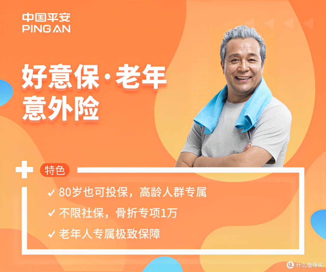 好意保·老年意外险设为头图