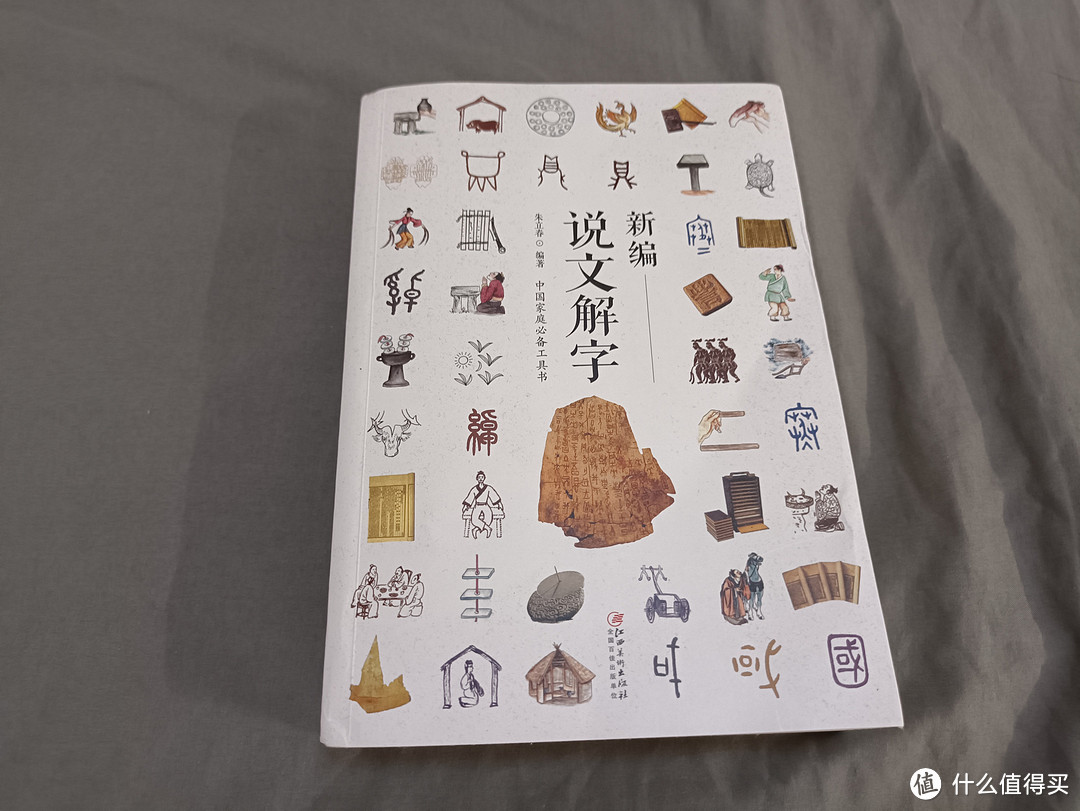 非常有趣的文字演变字典:说文解字
