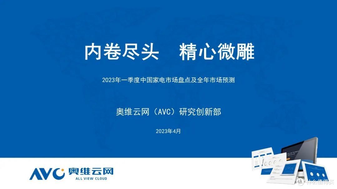 内卷尽头，精心微雕 | 2023年1季度中国家电市场总结及未来预测