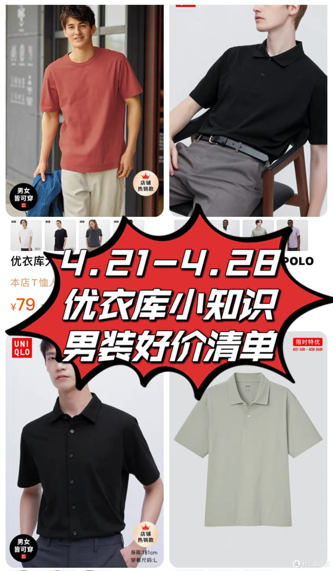 优衣库小知识,4.21-4.28好价男装清单分享