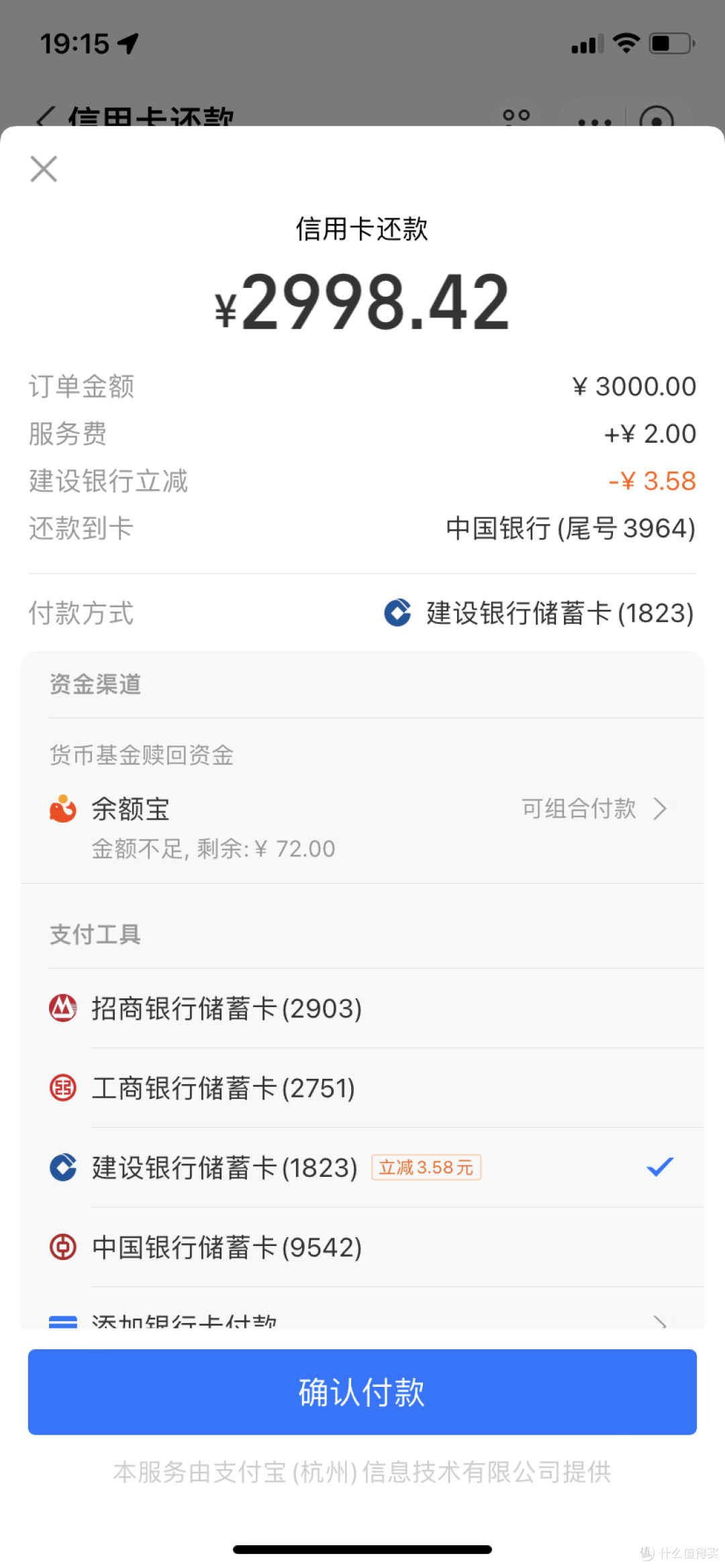 支付宝使用建行卡还款中行卡还款有优惠