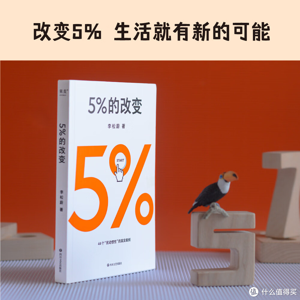 《5%的改变》：如何打破惯性和局限？用5%的行动改变自己！