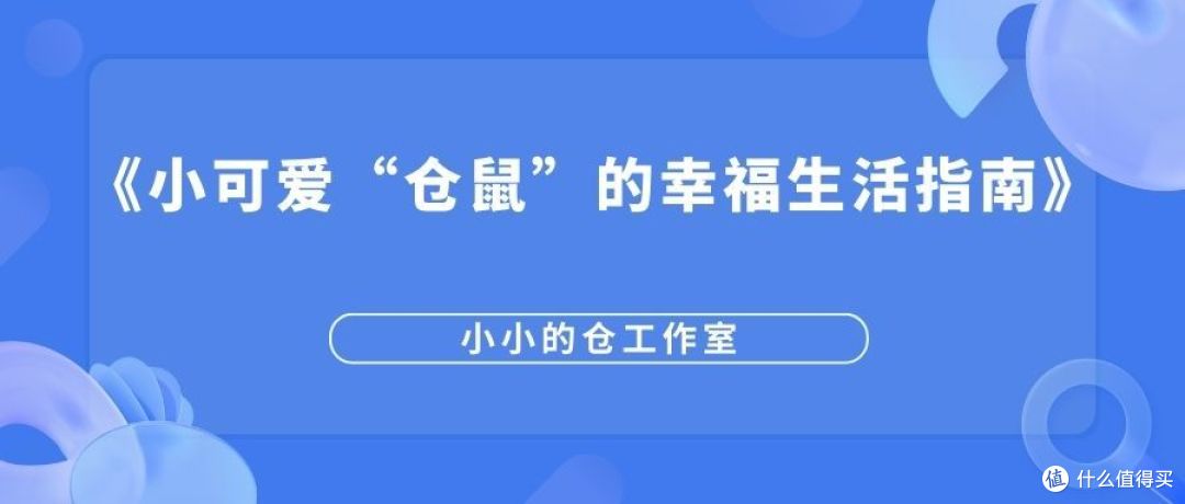 《小可爱“仓鼠”的幸福生活指南》