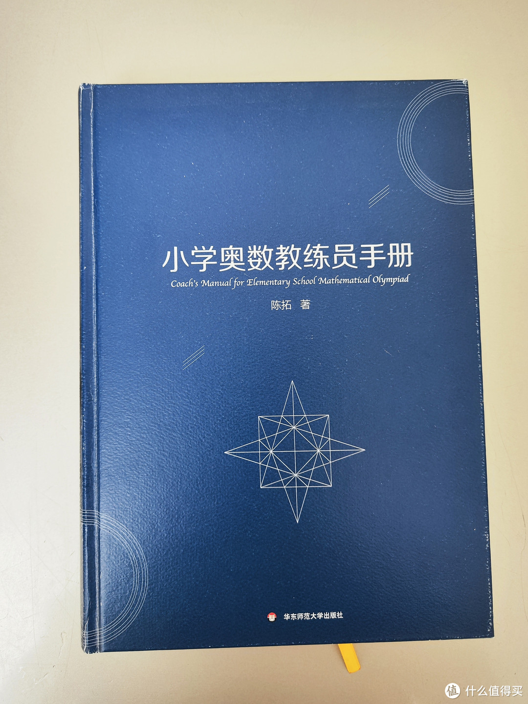 华东师范大学出版社《小学奥数教练员手册》小晒