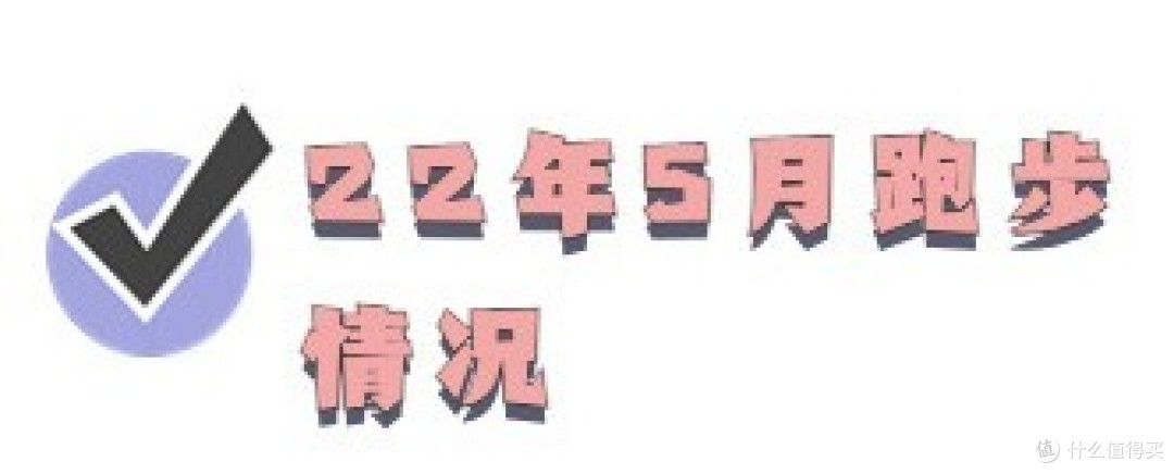 一个女生从小白到半马的RUNNER成长史~