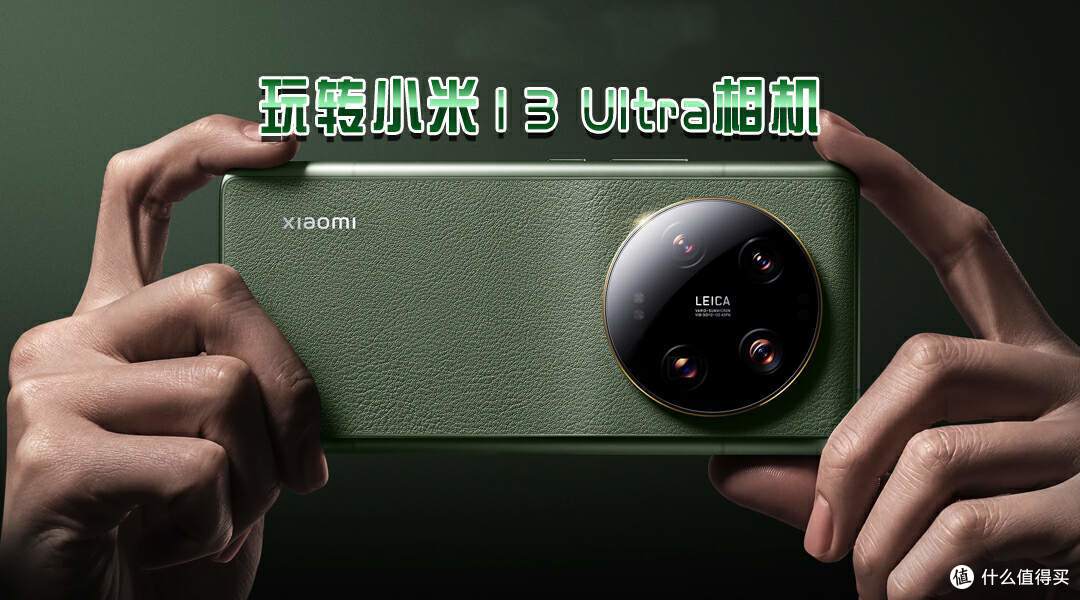 小米13 Ultra相机操作技巧，解锁花式转盘变焦、双快门键炫酷玩法