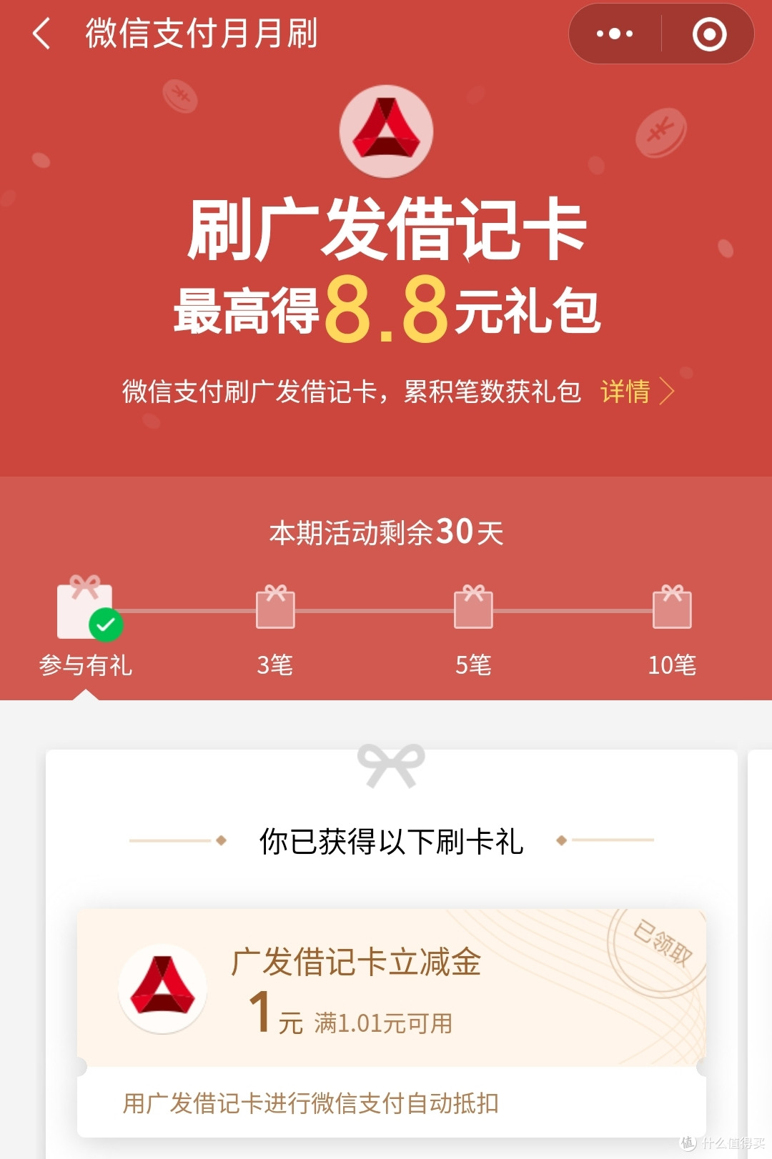 又双叒叕来了,4月微信支付月月刷之广发