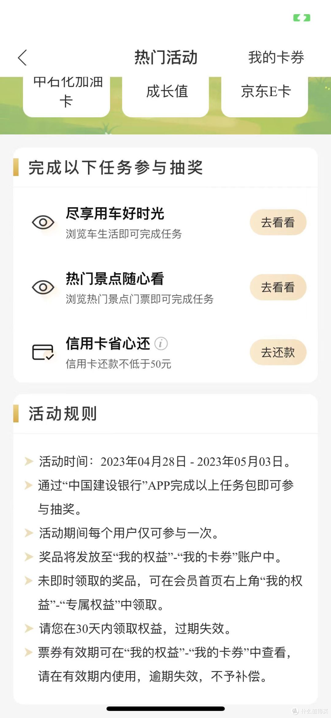 中了5元京东E卡,最高100加油卡!建行新活动还不错~春日出游!中国建设银行