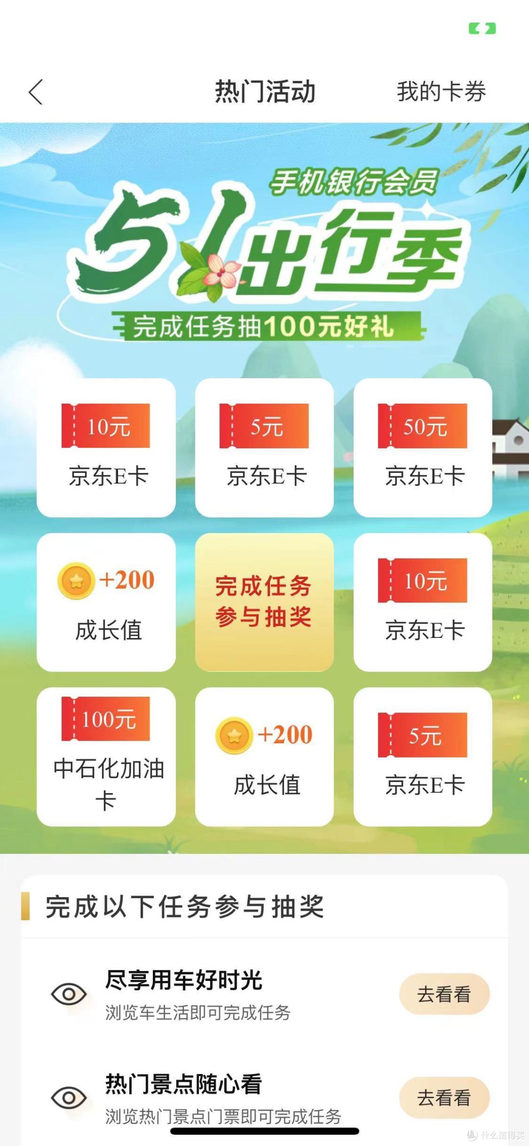 中了5元京东E卡,最高100加油卡!建行新活动还不错~春日出游!中国建设银行