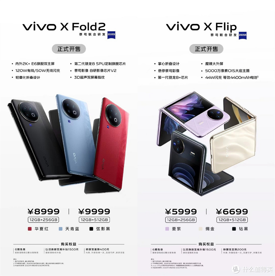 vivo X Fold2 和 X Flip正式开售：折叠屏购机新选择