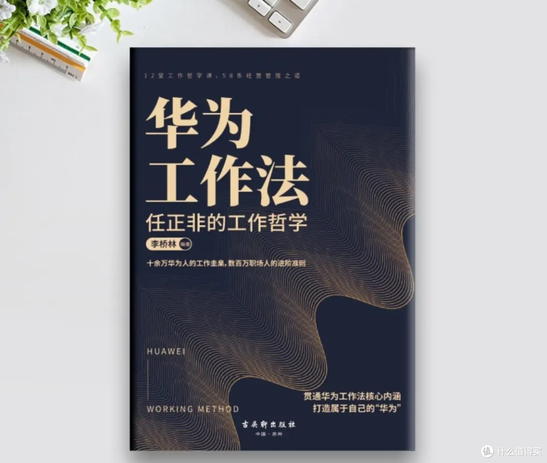 2023年阅读图书分享之老板强烈推荐的《华为工作法:任正非的工作哲学》感悟分享!